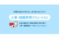 【新サービス】中国進出企業向け人事ソリューション＜e-HR＞の提供を開始します！