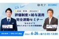 【2026年6月24日、30日】 給与計算のプロ・エコミック　人事・労務担当者向け共催セミナーを2本開催