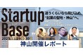 徳島県神山町で起業体験プログラム”LEAN STARTUP BASE”を開催