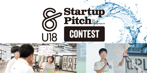 この手できりひらく未来 挑戦の始まり 高校生 高専生向けのstartup Pitch Contest U18を全オンラインで初 開催 株式会社まつりばのプレスリリース