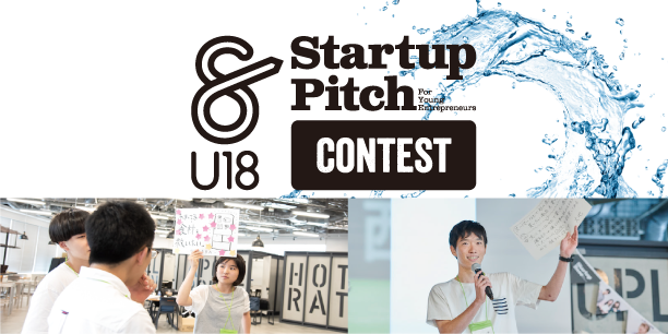 この手できりひらく未来 挑戦の始まり 高校生 高専生向けのstartup Pitch Contest U18を全オンラインで初 開催 株式会社まつりばのプレスリリース