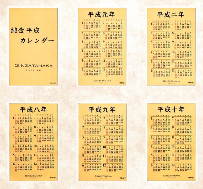 貴金属の老舗 GINZA TANAKA：「純金平成ビッグカレンダー」を