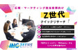 【期間限定割引】Z世代コミュニティ「INGteens」を活用したクイックリサーチを特別価格で提供いたします