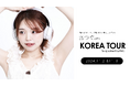 SNSフォロワー数14万人越え!韓国情報発信系人気インフルエンサー「おつぐ」と行くKOREA TOURイベントが開催決定!