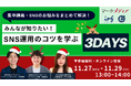 【11/27-29集中講義】SNS運用の悩みを解決!みんなが知りたいSNSのコツを学ぶ 3Days開催