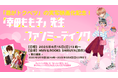 大人気少女漫画「君がトクベツ」実写映画化公開直前!幸田もも子ファンミーティング開催&原作漫画オリジナルグッズ販売決定