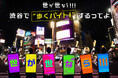 【世が世なら!!! 渋谷で“歩くバイト”をするってよ?!】