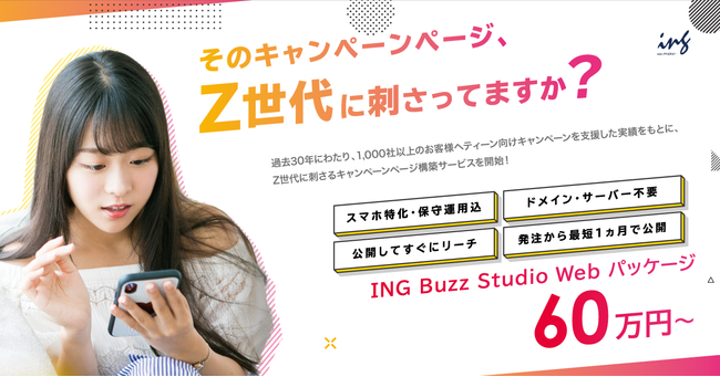 ING Buzz Studio Webパッケージ