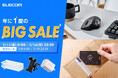 【Amazon プライムデー】エレコムのAC充電器など、人気製品を含む約860アイテムを特別価格で販売!