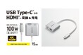 パソコンやスマートフォンの映像を大型ディスプレイに!USB Type-CからHDMIへの変換に加え、最大95Wでの充電も可能な映像変換アダプターを新発売