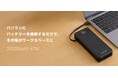ケーブルの持ち運び不要！外出先で電源が確保できない場所でも仕事を継続できる20,000mAhのモバイルバッテリーを新発売