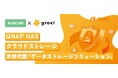 エレコム×groxi×QNAP NAS×クラウドストレージにより企業のセキュリティ対策強化をサポート！次世代型「データストレージソリューション」の販売を開始