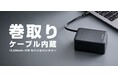 スッと伸ばして、くるっと収納！ケーブルいらずで持ち運びに便利な巻き取り式ケーブル一体型モバイルバッテリーを新発売