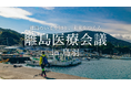島から医療の未来を問う注目のイベント「離島医療会議」で、遠隔地でも医師の診察が受けられるオンライン診療に関するエレコムの取り組みをご紹介しました
