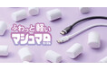 ふわっと軽くて、絡みにくい!発泡シリコン素材を採用したマシュマロみたいなUSB Type-Cケーブルを新発売