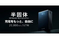 充電をもっと、自由にするハイパワーモデル。安全・安心の半固体リチウムイオン電池を採用した20,000mAh/67Wのモバイルバッテリーを新発売