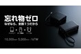 スマホ充電時の忘れ物ゼロへ　モバイルバッテリーとAC充電器にケーブルが一体化したパワフル67Wのモバイルバッテリーを新発売