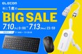 【Amazon プライムデー】エレコムのモバイルタップなど、人気製品を含む1,137アイテムを特別価格で販売！