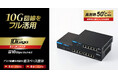 10G回線をフル活用できる！ファンレス＆省スペース設計の10Gマルチギガ対応スイッチ2モデルを新発売