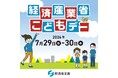 楽しいクイズで、身近な電気製品の正しい使い方を学ぼう！エレコムが「経済産業省こどもデー」に初出展します