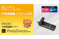 2つのコネクターでスマートフォンとパソコンどちらでも使える！AI写真編集ソフト“サイバーリンク PhotoDirector”付きのUSB 10Gbps対応ポータブルSSDを新発売