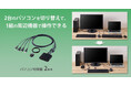 2台のパソコンを手元で切り替え！1組の周辺機器で操作できるコンパクトなパソコン切替器を新発売