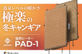 冬キャンプを劇的に変える！真冬の屋外でも温泉級に温かい電熱ヒーター「NESTOUT PAD-1」　応援購入サービスMakuakeにて、先行発売を開始