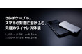 充電していることを忘れる驚きの薄さ！ケーブルいらずのワイヤレス充電対応モバイルバッテリー薄さ約8.5mmの5,000mAhモデルとiPhone17より薄い3,000mAhモデルが新発売