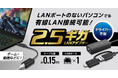 LANポートのないパソコンでも高速通信を！USB-A、USB Type-Cどちらのポートにも接続できる高速2.5ギガLANアダプターを新発売