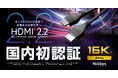 国内初認証(※1)！最新規格「HDMI(R)2.2」対応で高精細な映像世界へ導くUltra96 HDMIケーブルを新発売