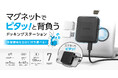 ノートパソコンに、スマホに、ピタッ！移動先でもいつもの作業環境をすぐに。マグネットで”背負える”ドッキングステーションを新発売