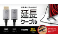 テレビ背面のHDMI接続を快適に！HDMIポートを使いやすい位置に引き出せる8K/4K対応HDMI延長ケーブルを新発売