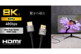 細くても8K/60Hz映像に対応！取り回しやすく、すっきり配線できるスーパースリムHDMIケーブルを新発売