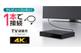 年末年始の番組予約にも！USBケーブル1本だけで録画できてテレビまわりがスッキリ！「テレビ用2.5インチ外付けハードディスク」を新発売