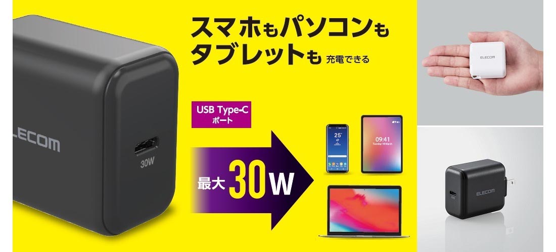 Chromebook 、MacBook Air、スマホなどこれ1つで充電可能！当社従来品より50％小型化したUSB Power  Delivery(30W)対応AC充電器を新発売｜エレコム株式会社のプレスリリース