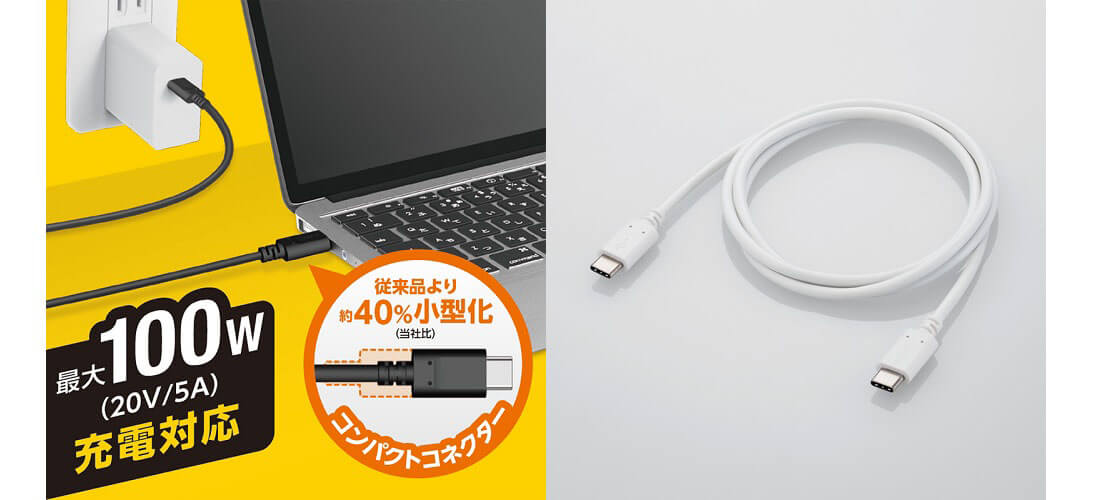 コネクターが小型化して取り回しやすい！USB Power Delivery 100W充電