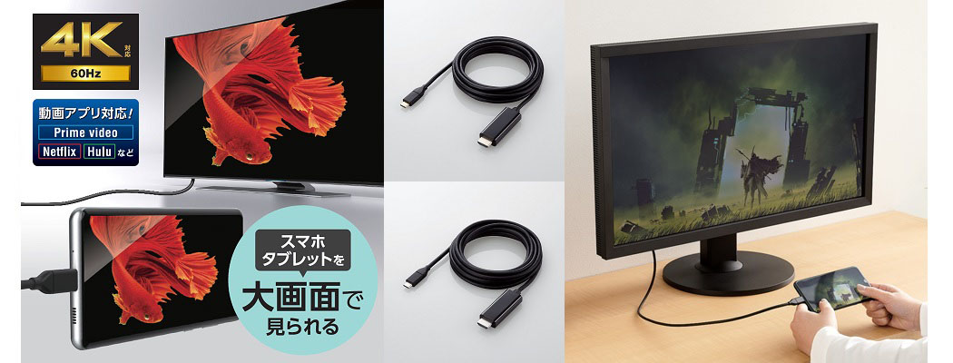 スマートフォン・タブレットの画面をテレビに！USB-CからHDMI対応機器に接続する、取り回しやすいやわらかな変換ケーブルを新発売｜エレコム 株式会社のプレスリリース