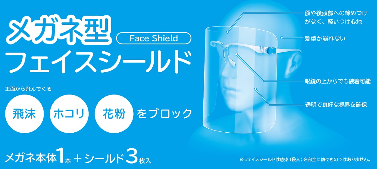 飛沫 ほこり 花粉などから顔をガード 締め付けがなく 軽い付け心地のメガネ型フェイスシールドを新発売 エレコム株式会社のプレスリリース