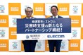 エレコム初の防災協定を横須賀市と締結災害時、避難所の充電環境や防犯対策の整備をサポート