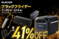 【Amazon ブラックフライデー】エレコムのポータブル電源など、人気アイテム900製品以上が最大41%OFF!