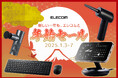 【Amazon 初売り】エレコムのAC充電器や電源タップなど、人気アイテム700製品以上を特別価格にてご案内!