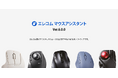 エレコム製マウスをスムーズに利用するための無料ソフトウェアが8年越しに大幅リニューアル!「エレコム マウスアシスタント6」のダウンロードが1月14日から可能に!