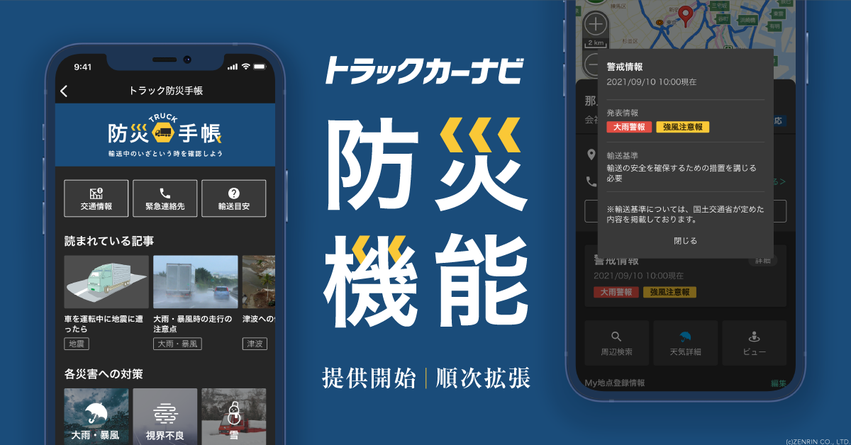 『トラックカーナビ』大雨などの自然災害時の防災機能「地点の気象警報情報」と「トラック防災手帳」を提供開始