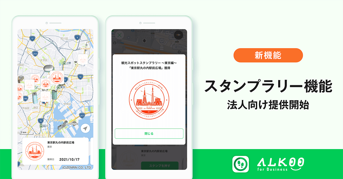 『ALKOO for Business イベントパッケージ』、「スタンプラリー」機能を提供開始