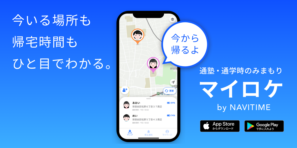 新アプリ 家族や子どもの位置情報を見守る マイロケby Navitime を提供開始 株式会社ナビタイムジャパンのプレスリリース