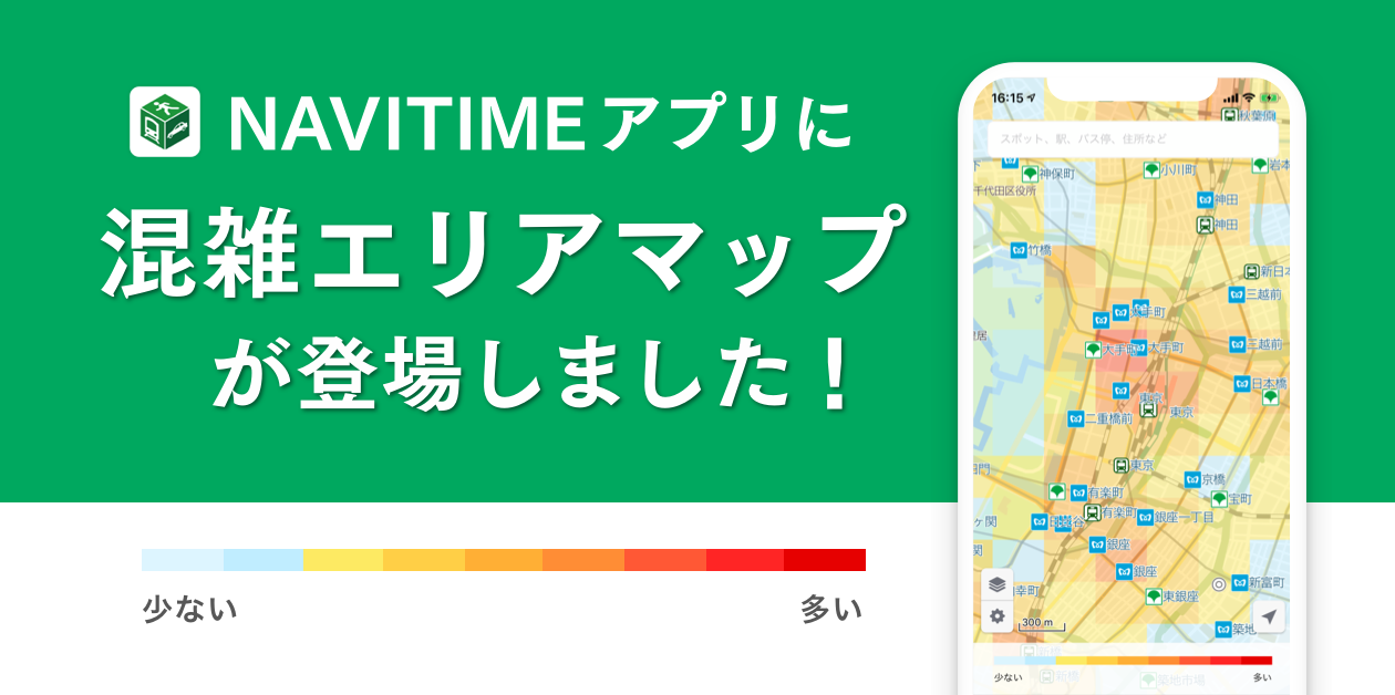 NAVITIME』「混雑エリアマップ」を提供開始｜株式会社ナビタイム 