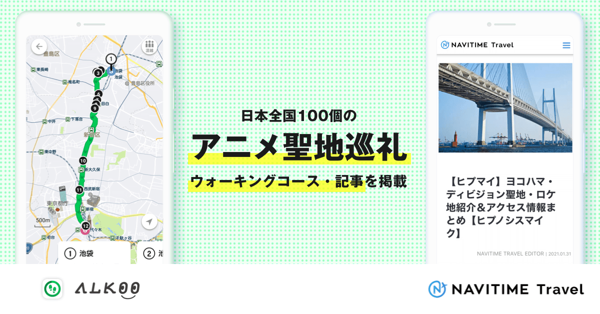 ナビタイムジャパン、人気アニメ作品などに登場するスポット情報を整備し、100個の「聖地巡礼」オリジナルコースや紹介記事を提供開始