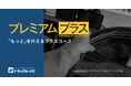 『トラックカーナビ』に「プレミアムプラス」コースを新設