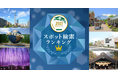 『2021ナビタイム　スポット検索ランキング』を発表