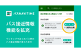 『バスNAVITIME』、「バス接近情報」機能を拡充